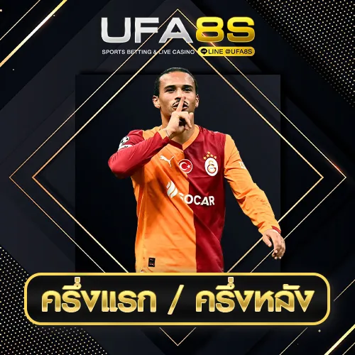 ครึ่งแรก / ครึ่งหลัง