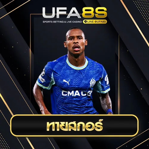 ทายสกอร์