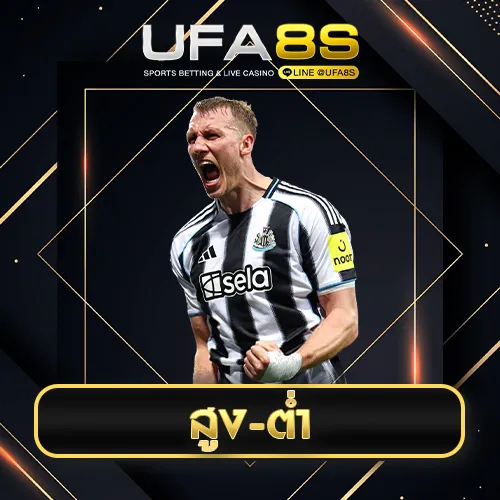 บอลสูงต่ำ