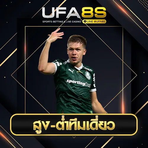 สูง-ต่ำทีมเดี่ยว