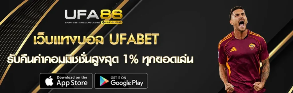 แทงบอลออนไลน์ UFABET