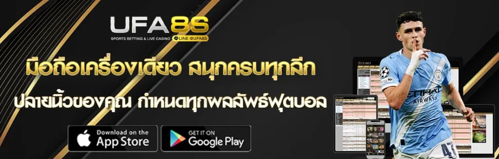 แทงบอลมือถือ