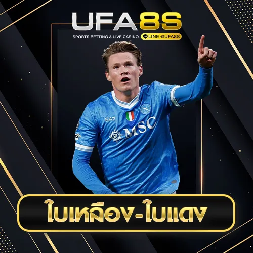 ใบเหลือง-ใบแดง