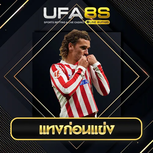 แทงก่อนแข่ง