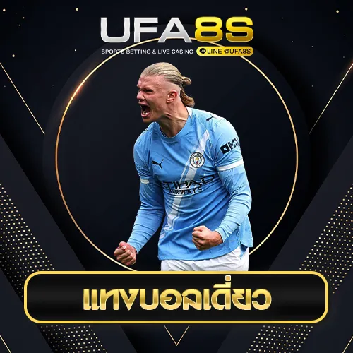 แทงบอลเต็ง