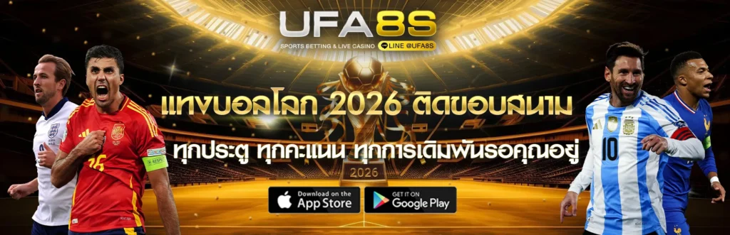 แทงบอลโลก 2026